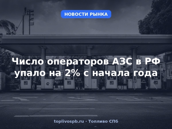 Число операторов АЗС в РФ упало на 2% с начала года