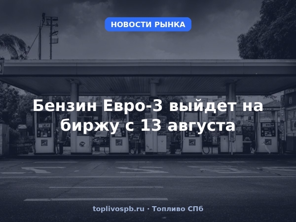 Бензин Евро-3 выйдет на биржу с 13 августа