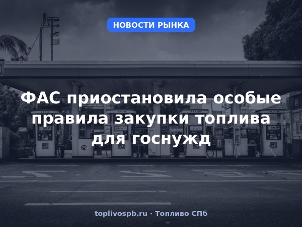 ФАС приостановила особые правила закупки топлива для госнужд