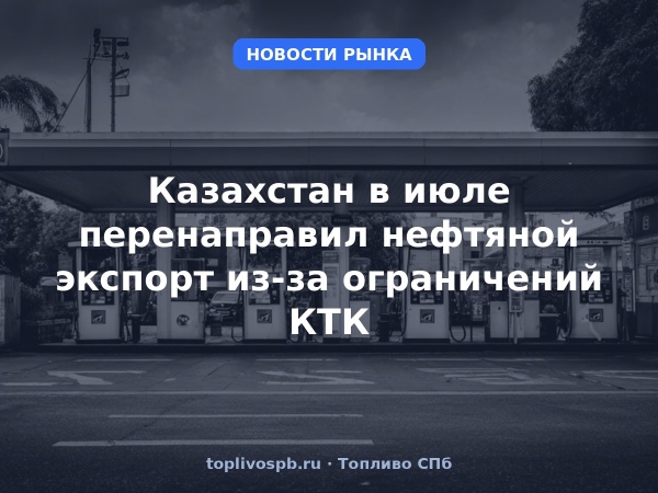 Казахстан в июле перенаправил нефтяной экспорт из-за ограничений КТК