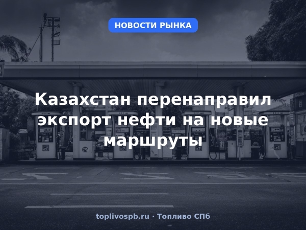 Казахстан перенаправил экспорт нефти на новые маршруты