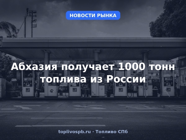 Абхазия получает 1000 тонн топлива из России