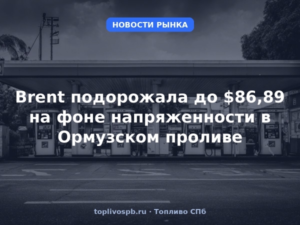 Brent подорожала до $86,89 на фоне напряженности в Ормузском проливе