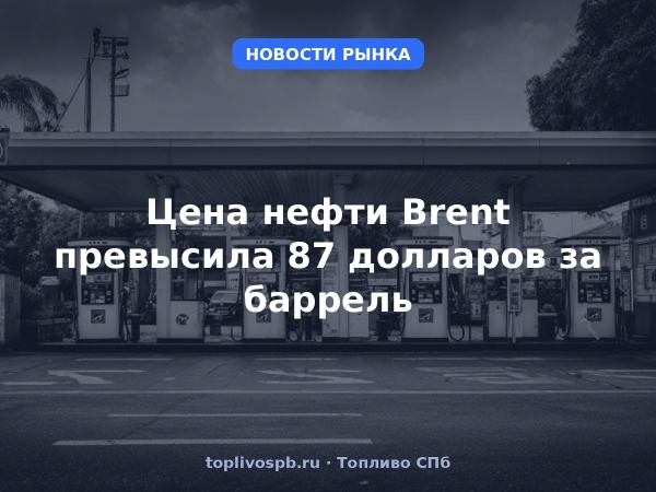 Цена нефти Brent превысила 87 долларов за баррель