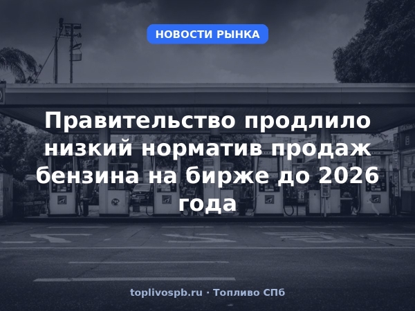Правительство продлило низкий норматив продаж бензина на бирже до 2026 года
