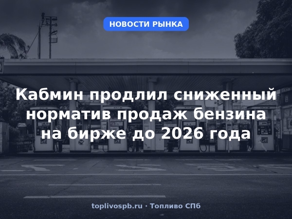 Кабмин продлил сниженный норматив продаж бензина на бирже до 2026 года