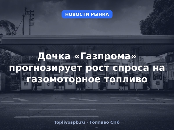 Дочка «Газпрома» прогнозирует рост спроса на газомоторное топливо