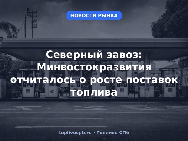 Северный завоз: Минвостокразвития отчиталось о росте поставок топлива