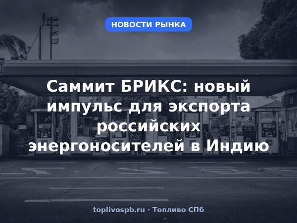 Саммит БРИКС: новый импульс для экспорта российских энергоносителей в Индию