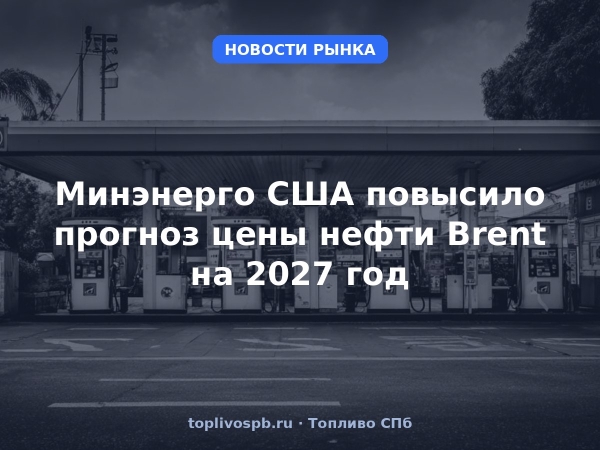 Минэнерго США повысило прогноз цены нефти Brent на 2027 год