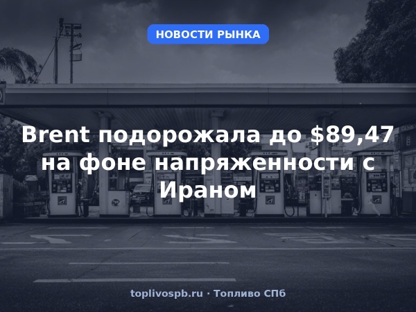 Brent подорожала до $89,47 на фоне напряженности с Ираном