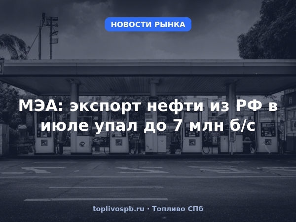 МЭА: экспорт нефти из РФ в июле упал до 7 млн б/с