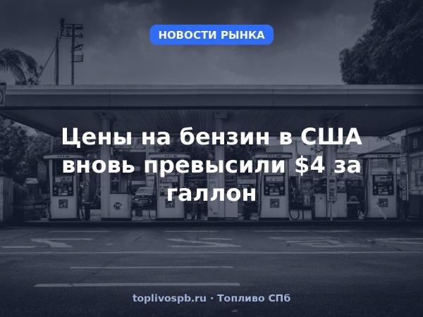 Цены на бензин в США вновь превысили $4 за галлон