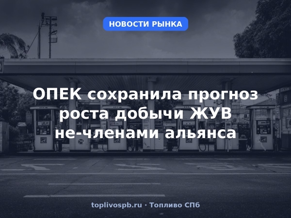 ОПЕК сохранила прогноз роста добычи ЖУВ не-членами альянса