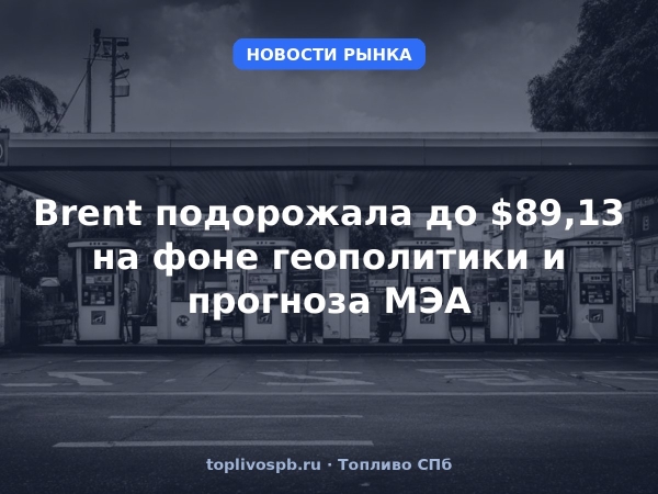 Brent подорожала до $89,13 на фоне геополитики и прогноза МЭА