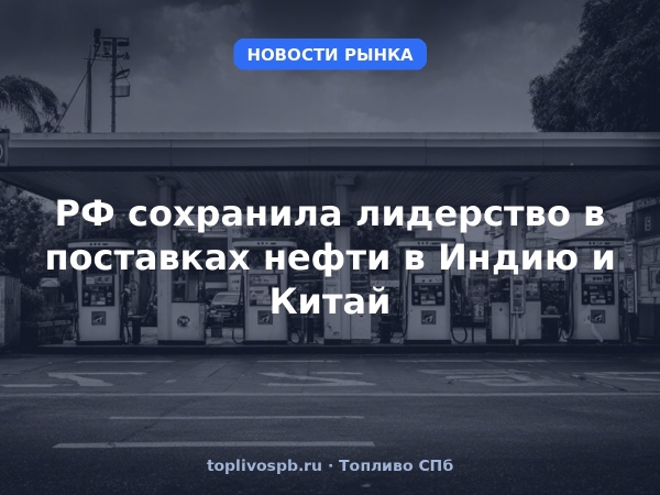 РФ сохранила лидерство в поставках нефти в Индию и Китай