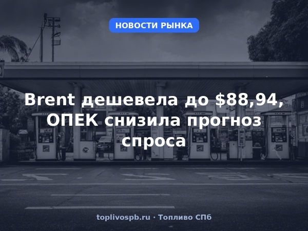Brent дешевела до $88,94, ОПЕК снизила прогноз спроса