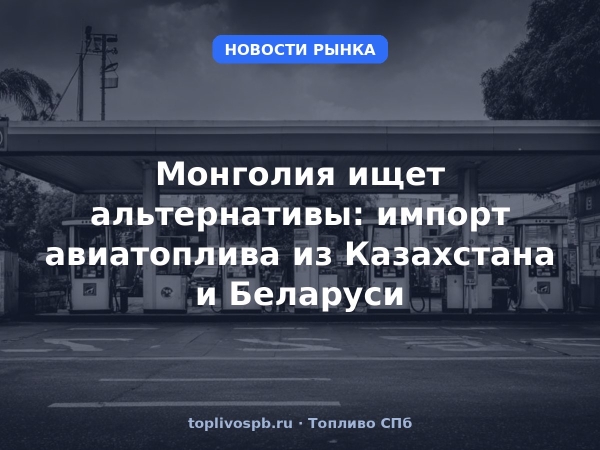 Монголия ищет альтернативы: импорт авиатоплива из Казахстана и Беларуси
