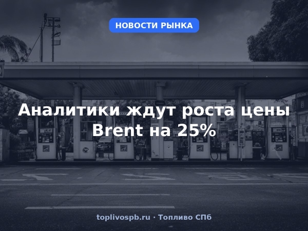 Аналитики ждут роста цены Brent на 25%