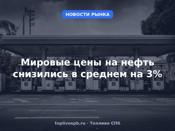 Мировые цены на нефть снизились в среднем на 3%
