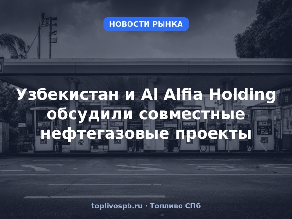 Узбекистан и Al Alfia Holding обсудили совместные нефтегазовые проекты