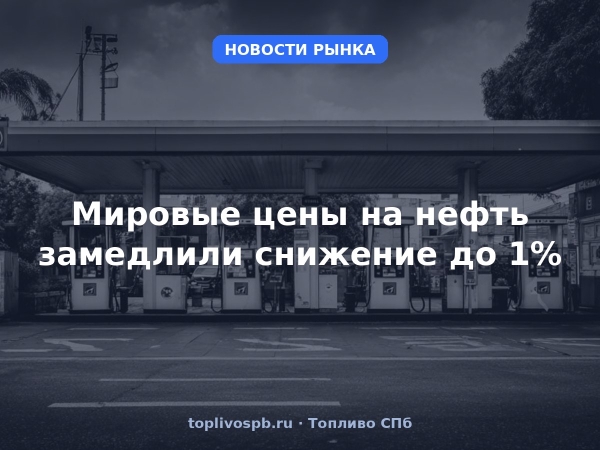 Мировые цены на нефть замедлили снижение до 1%