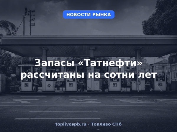 Запасы «Татнефти» рассчитаны на сотни лет