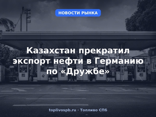 Казахстан прекратил экспорт нефти в Германию по «Дружбе»