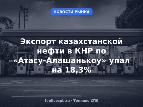 Экспорт казахстанской нефти в КНР по «Атасу-Алашанькоу» упал на 18,3%