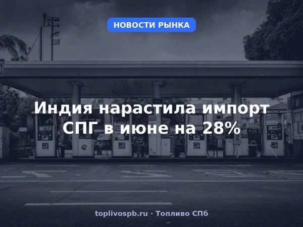 Индия нарастила импорт СПГ в июне на 28%