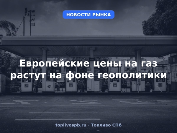 Европейские цены на газ растут на фоне геополитики