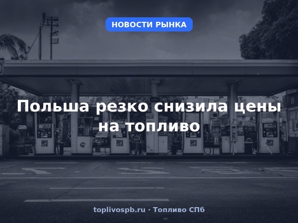 Польша резко снизила цены на топливо