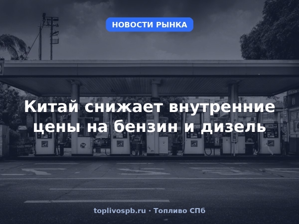 Китай снижает внутренние цены на бензин и дизель