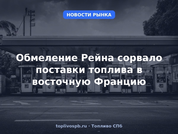 Обмеление Рейна сорвало поставки топлива в восточную Францию