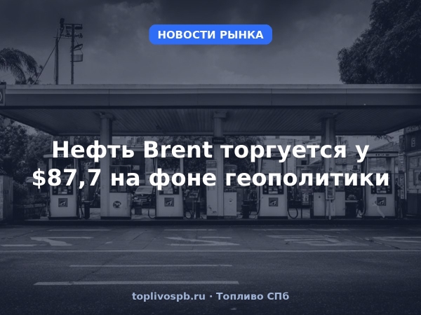 Нефть Brent торгуется у $87,7 на фоне геополитики