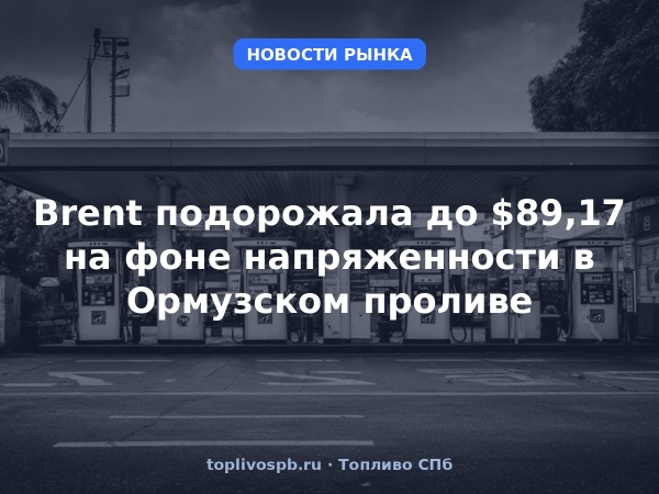 Brent подорожала до $89,17 на фоне напряженности в Ормузском проливе