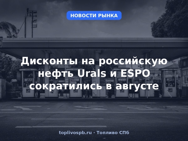 Дисконты на российскую нефть Urals и ESPO сократились в августе