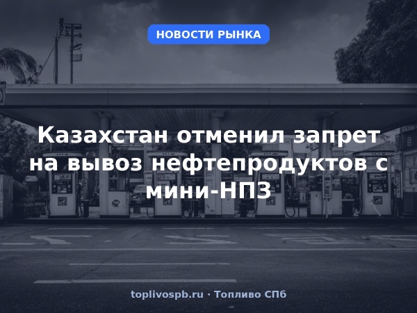 Казахстан отменил запрет на вывоз нефтепродуктов с мини-НПЗ