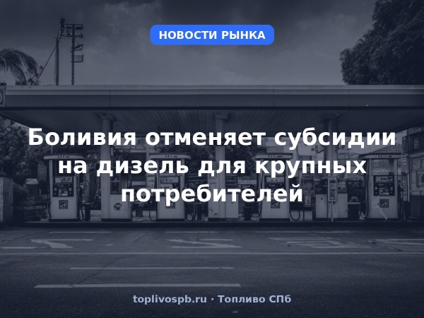 Боливия отменяет субсидии на дизель для крупных потребителей