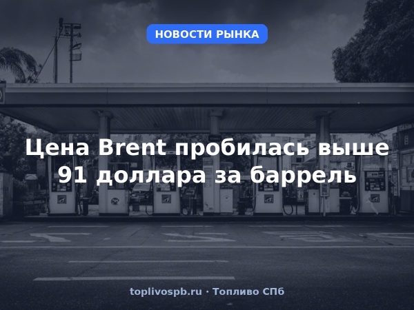 Цена Brent пробилась выше 91 доллара за баррель