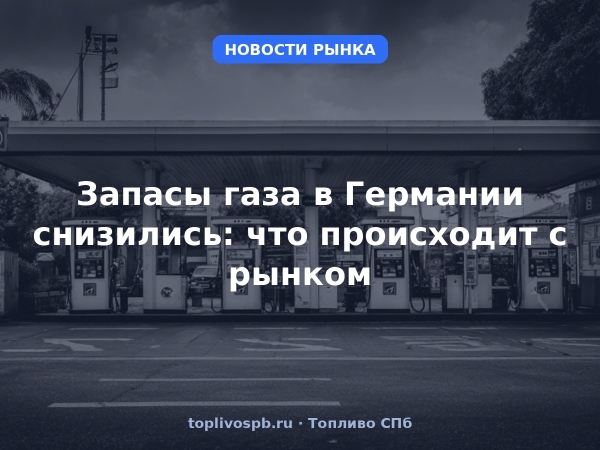 Запасы газа в Германии снизились: что происходит с рынком