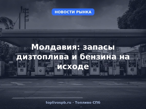 Молдавия: запасы дизтоплива и бензина на исходе