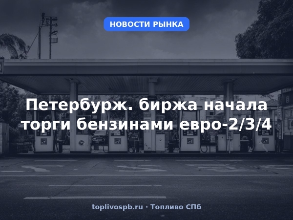 Петербурж. биржа начала торги бензинами евро-2/3/4