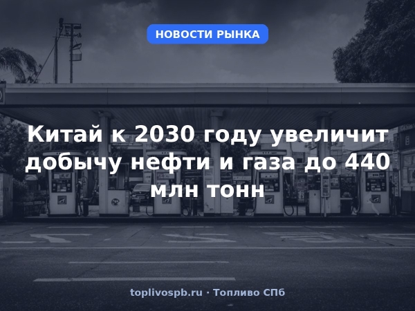 Китай к 2030 году увеличит добычу нефти и газа до 440 млн тонн