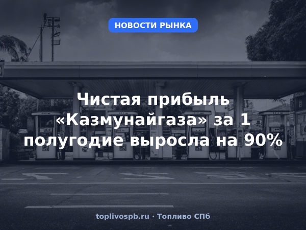 Чистая прибыль «Казмунайгаза» за 1 полугодие выросла на 90%