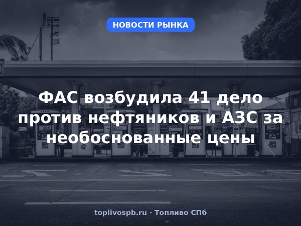 ФАС возбудила 41 дело против нефтяников и АЗС за необоснованные цены