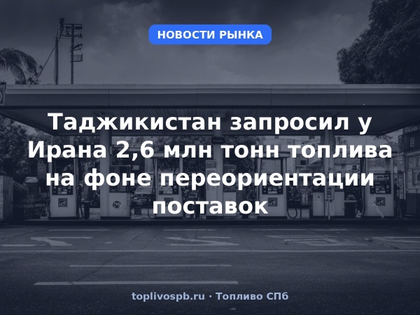 Таджикистан запросил у Ирана 2,6 млн тонн топлива на фоне переориентации поставок