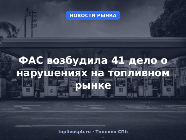 ФАС возбудила 41 дело о нарушениях на топливном рынке
