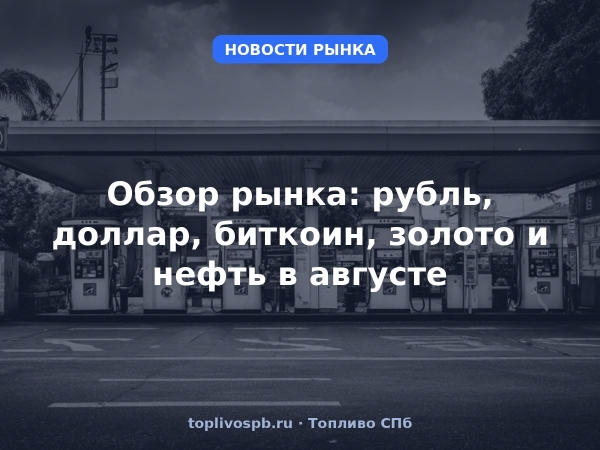 Обзор рынка: рубль, доллар, биткоин, золото и нефть в августе