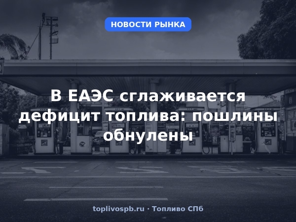 В ЕАЭС сглаживается дефицит топлива: пошлины обнулены